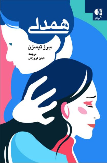 همدلی(دانژه)