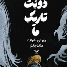 دوئت تاریک ما(تندیس)