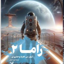 راما2(تندیس)