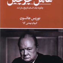 عامل چرچیل(تندیس)