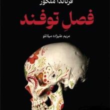 فصل توفند(تندیس)