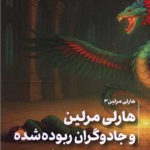 هارلی مرلین (3)(هارلی مرلین و جادوگران ربوده شده)(تندیس)
