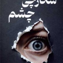شکارچی چشم(تندیس)