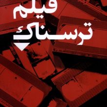 فیلم ترسناک(تندیس)
