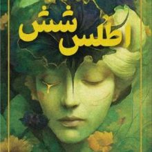 اطلس شش(تندیس)