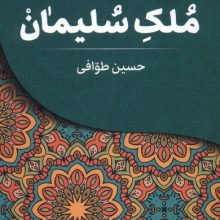 ملک سلیمان(تندیس)