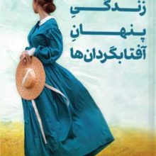 زندگی پنهان آفتابگردان‌ ها(تندیس)