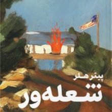 شعله ور (تندیس)