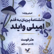 امیلی وایلد1(دانشنامه پریان به قلم امیلی وایلد)(تندیس)