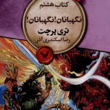 نگهبانان! نگهبانان!(مجموعه دنیای تخت8)(تندیس)