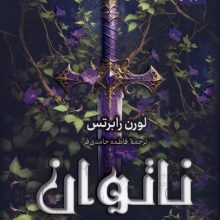 ناتوان(کوله پشتی)