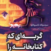 گربه ای که کتابخانه را نجات داد(کوله‌پشتی)