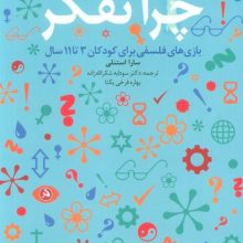 چرا تفکر(دانژه)
