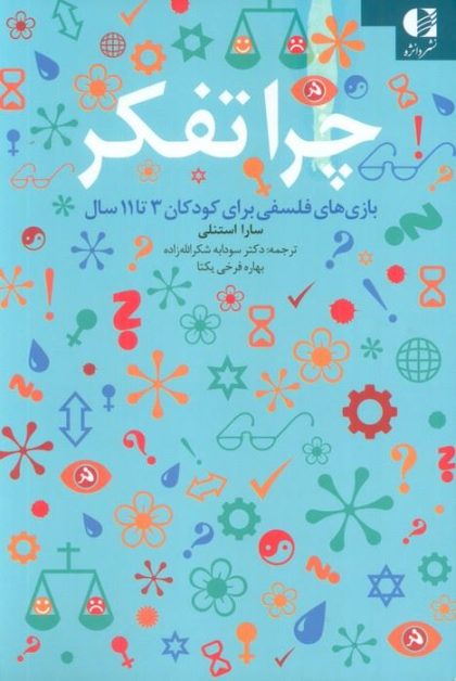 چرا تفکر(دانژه)