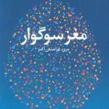 مغز سوگوار(دانژه)