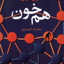همخون(آموت)
