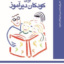 گام های پیشرفت برای کودکان دیرآموز(دانژه)
