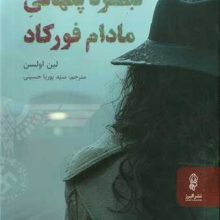 نبرد پنهانی مادام فودکارد(البرز)