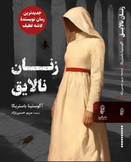 زنان نالایق(البرز)