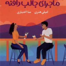 ماجرای جالب دافنه(آموت)