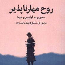 روح مهارناپذیر(میلکان)