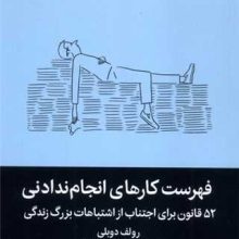 فهرست کارهای انجام ندادنی(میلکان)