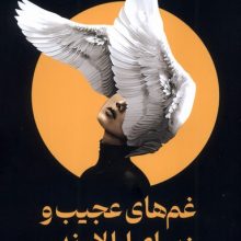 غم های عجیب و زیبای اوا لاوندر(میلکان)