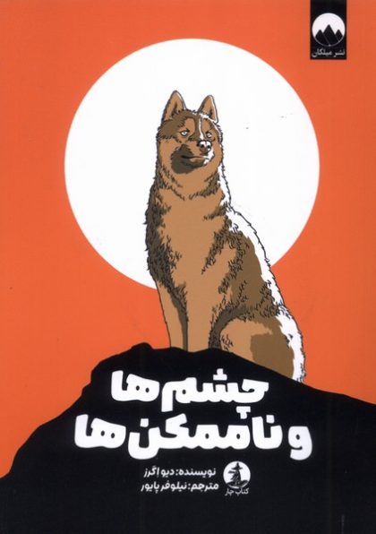 چشم ها و ناممکن ها(چار)