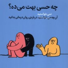 چه حسی بهت می‌ده(میلکان)
