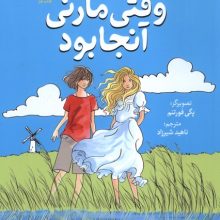وقتی مارنی آنجا بود(چار)
