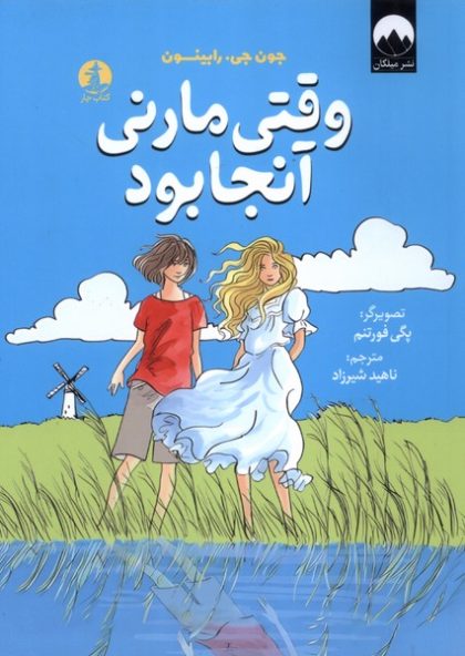 وقتی مارنی آنجا بود(چار)