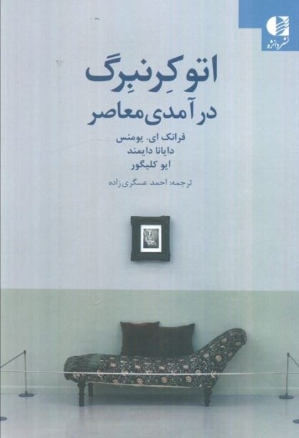 اتوکرنبرگ درآمدی معاصر(دانژه)