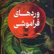 وردهای فراموشی(تندیس)