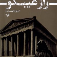 راز غیبگو(تندیس)