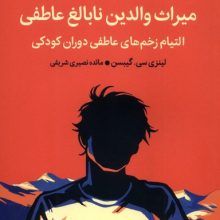 میراث والدین نابالغ عاطفی(میلکان)