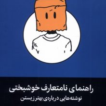 راهنمای نامتعارف خوشبختی(میلکان)