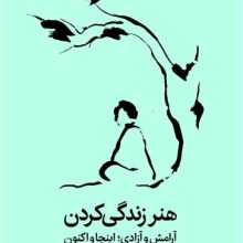 هنر زندگی کردن(میلکان)