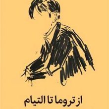 از تروما تا التیام(میلکان)