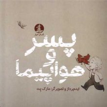 پسر و هواپیما(چار)