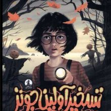 تسخیر آولین جونز(چار)