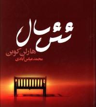 شش سال(تندیس)