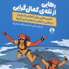 رهایی از تله‌ی کمال گرایی(چار)