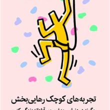 تجربه های کوچک رهایی بخش(میلکان)