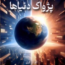 پژواک دنیاها(تندیس)