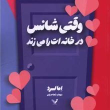 وقتی شانس در خانه ات را می زند(تندیس)