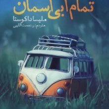 تمام آبی آسمان(نون)