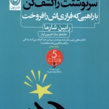 سرنوشتت را کشف کن(باراهبی‌که‌فراری‌اش‌را‌فروخت)(نون)