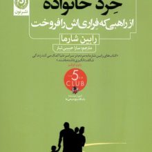 خرد خانواده(ازراهبی‌که‌فرری‌اش‌رافروخت)(نون)