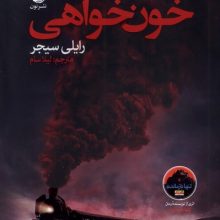 خون خواهی(نون)