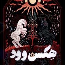 هکس وود(تندیس)